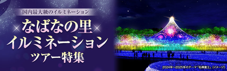 【東京23区発】バスツアーで行く なばなの里イルミネーションツアー・旅行