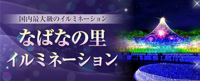 【東京23区発】バスツアーで行く なばなの里イルミネーションツアー・旅行