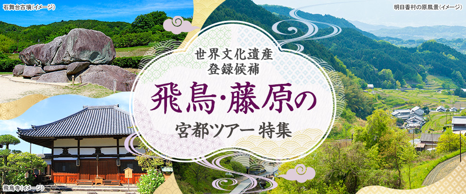 【東海発】飛鳥・藤原の宮都ツアー・旅行