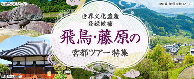【東海発】飛鳥・藤原の宮都ツアー・旅行