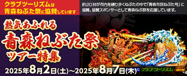 【北海道・東北・中国・四国・九州発】青森ねぶた祭ツアー・旅行2024