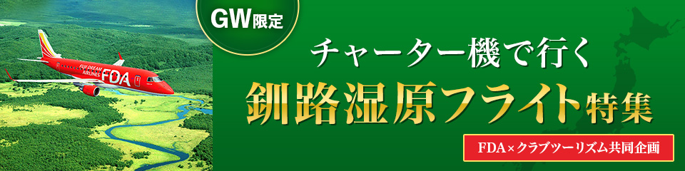 チャーター機で行く釧路湿原フライト｜釧路・根室ツアー旅行