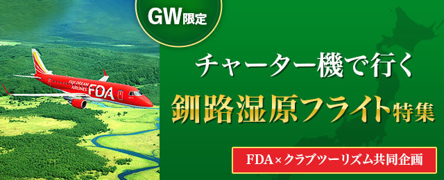 チャーター機で行く釧路湿原フライト｜釧路・根室ツアー旅行