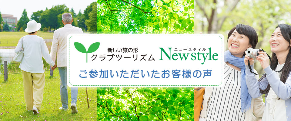 【お客様の声】クラブツーリズム ニュースタイル