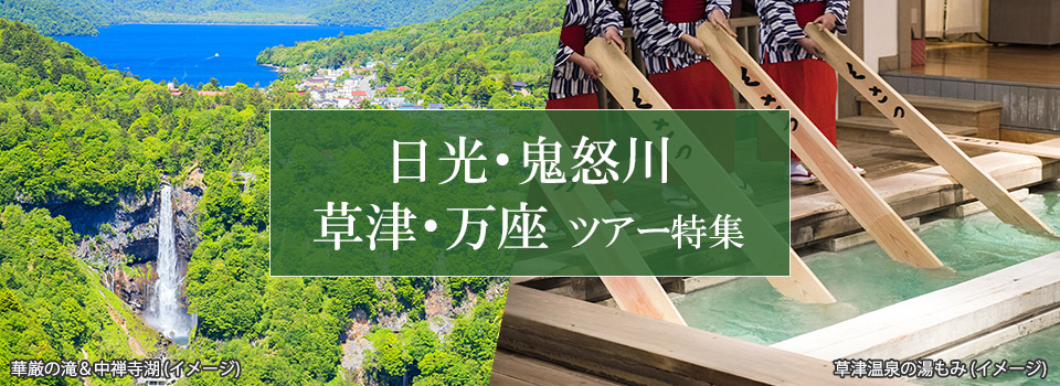 【中国・四国発】日光・鬼怒川・草津・万座ツアー・旅行