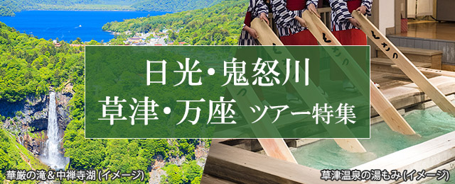 【東海発】日光・鬼怒川・草津・万座ツアー・旅行