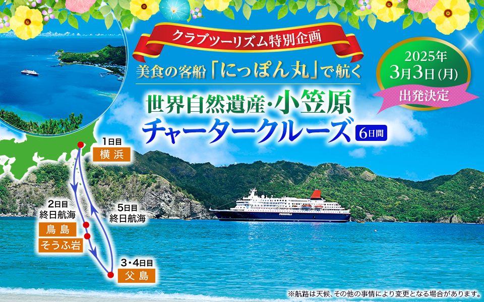 にっぽん丸 小笠原チャータークルーズツアー・旅行