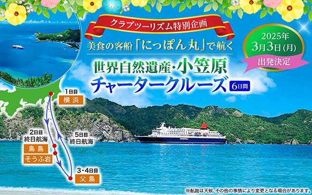 にっぽん丸 小笠原チャータークルーズツアー・旅行