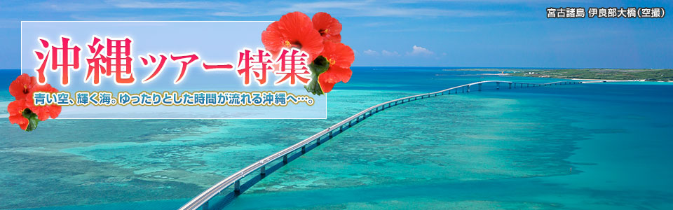美ら島沖縄ツアー・旅行