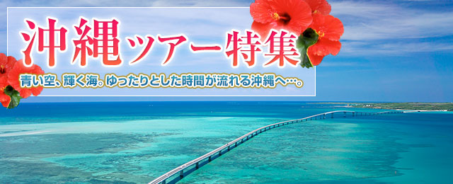 美ら島沖縄ツアー・旅行｜関東発フリープラン