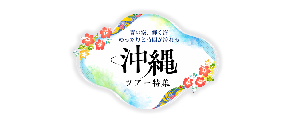 【関西発】沖縄ツアー・旅行特集