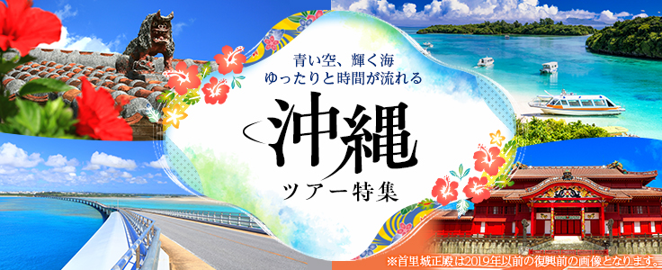 【関西発】沖縄ツアー・旅行特集