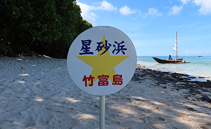 カイジ浜（イメージ※写真提供：竹富町観光協会）