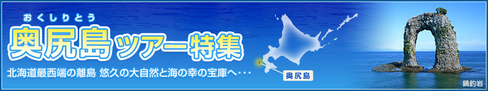 奥尻島ツアー・旅行