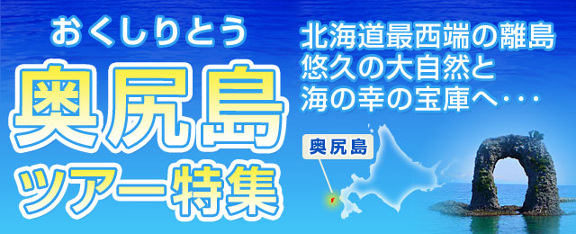 奥尻島ツアーの特集ページはこちら