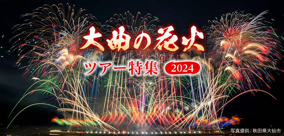 大曲の花火ツアー・旅行2023