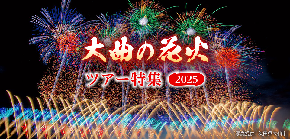 【北海道・東北・中国・四国・九州発】大曲の花火ツアー・旅行2024