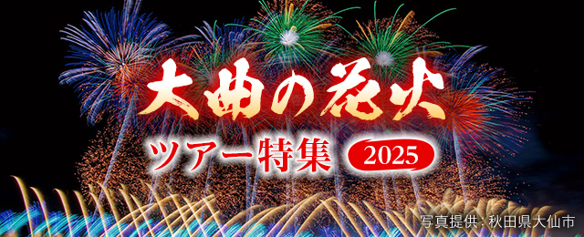 【東海発】大曲の花火ツアー・旅行2024