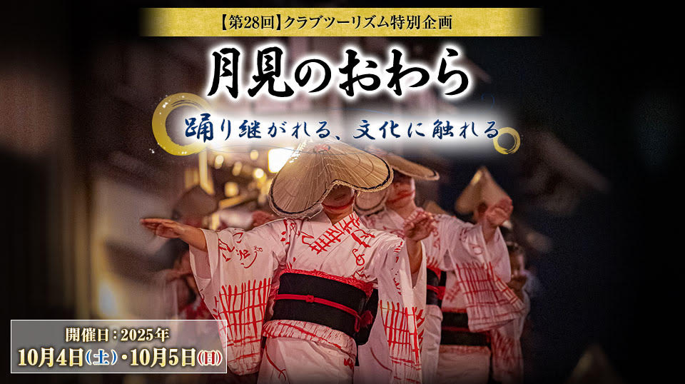 【東北・中国・四国・九州発】おわら風の盆を再現「月見のおわら」2023ツアー・旅行