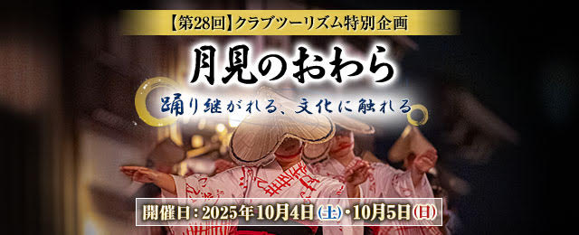 【東北・中国・四国・九州発】おわら風の盆を再現「月見のおわら」2023ツアー・旅行