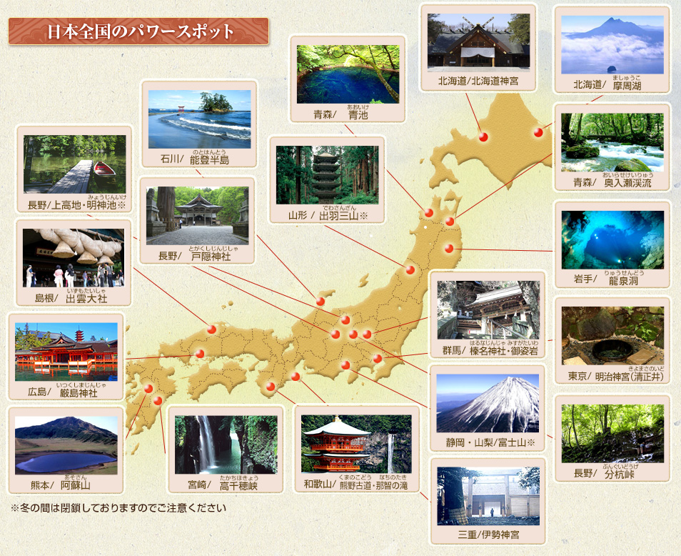 日本全国のパワースポット 地図上の各パワースポット名をクリック！ 詳細情報や、ツアー案内のページに移動します。※冬の間は閉鎖しておりますのでご注意ください