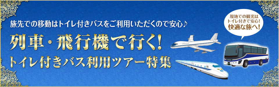 列車・飛行機で行く！トイレ付きバス利用ツアー・旅行