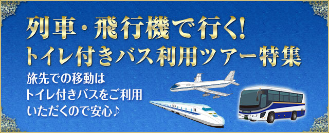 列車・飛行機で行く！トイレ付きバス利用ツアー・旅行