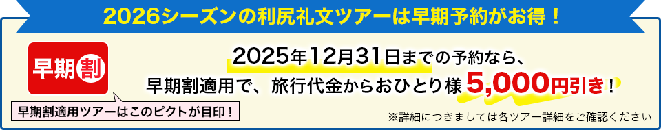 2026年の利尻礼文ツアーは早期予約がお得！2025年12月31日までの予約なら、早期割適用で、旅行代金からおひとり様5,000円割引！