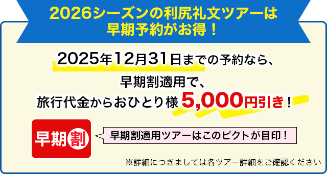 2026年の利尻礼文ツアーは早期予約がお得！2025年12月31日までの予約なら、早期割適用で、旅行代金からおひとり様5,000円割引！