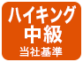 ハイキング中級
