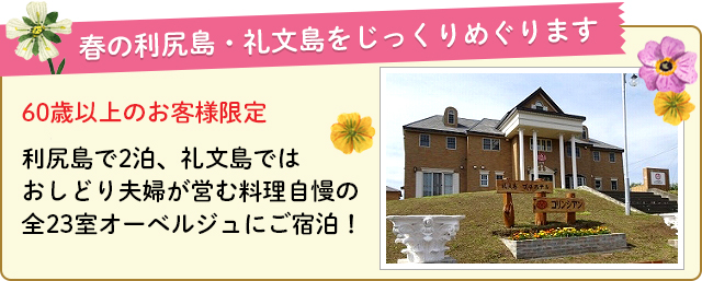 春の利尻島・礼文島をじっくりめぐります。利尻島で2泊・礼文島ではおしどり夫婦が営む料理自慢の全23室オーベルジュにご宿泊!