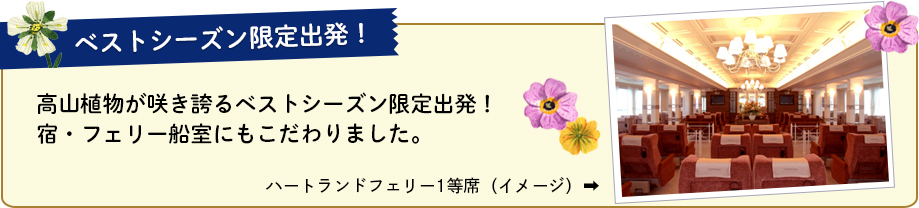 高山植物が咲き誇るベストシーズン限定出発！宿・フェリー船室にもこだわりました。
