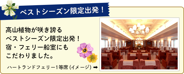 高山植物が咲き誇るベストシーズン限定出発！宿・フェリー船室にもこだわりました。