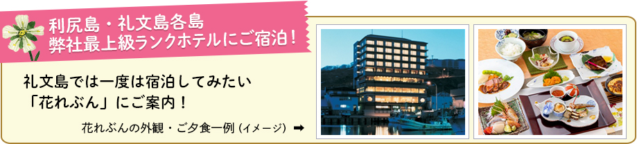 利尻島・礼文島各島 弊社最上級ランクホテルにご宿泊!