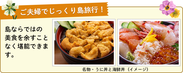 ご夫婦でじっくり島旅行!島ならではの美食を余すことなく堪能できます。