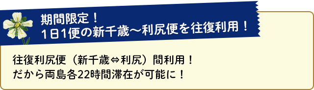 往復利尻便（新千歳～利尻）間利用！ だから両島各22時間滞在が可能に！