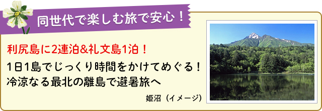1日1島でじっくり時間をかけてめぐる！ 冷涼なる最北の離島で避暑旅へ