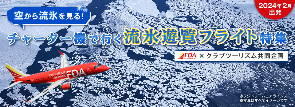 【東海発】チャーター機で行く流氷遊覧フライト｜流氷ツアー・旅行2023