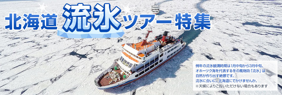 【東海発】流氷ツアー・旅行2024｜北海道旅行・ツアー