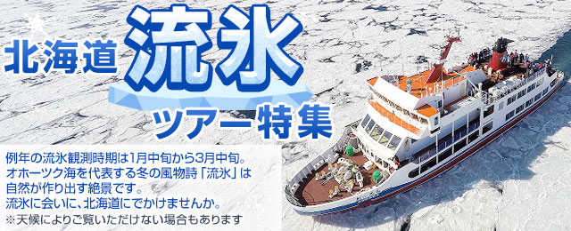 【北海道発】2024北海道流氷ツアー・旅行