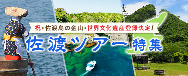 【関東発】バスツアーで行く佐渡旅行・佐渡島ツアー