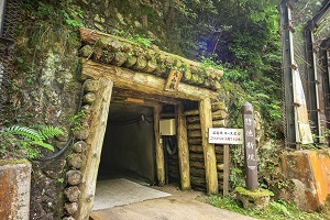 史跡 佐渡金山　道遊坑コース