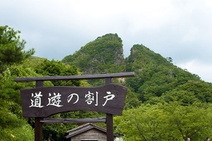 道遊の割戸（どうゆうのわりと）