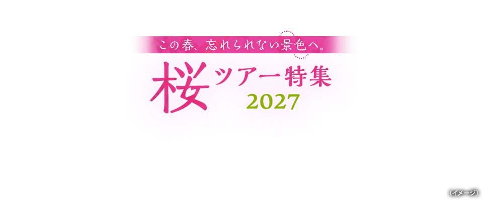 北海道エリアの桜・お花見ツアー特集2027