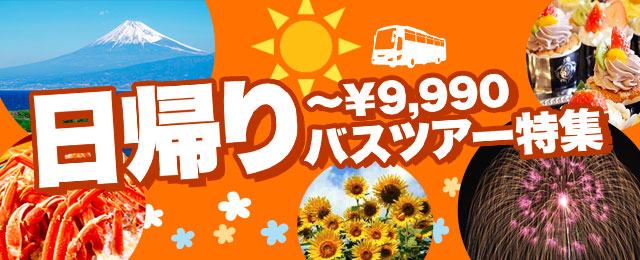 【茨城発】9,990円までの日帰りバスツアー・旅行