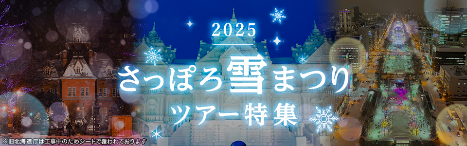 【東海発】さっぽろ雪まつり2024ツアー・旅行