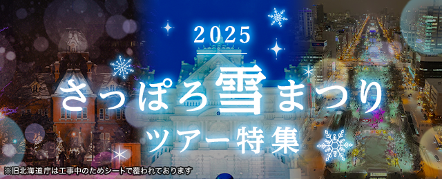 【関西発】さっぽろ雪まつり2024ツアー・旅行