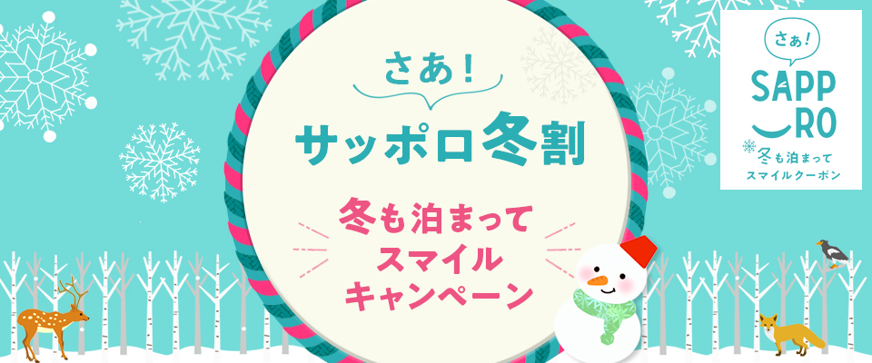 サッポロ冬割ツアー・旅行