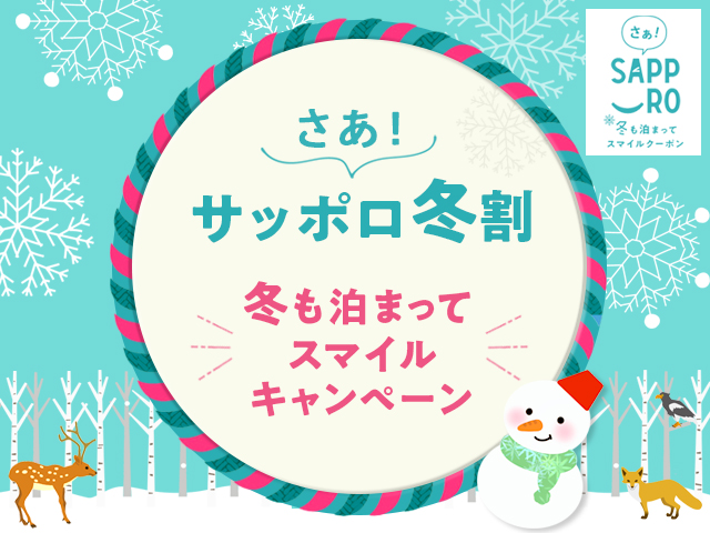 サッポロ冬割ツアー・旅行