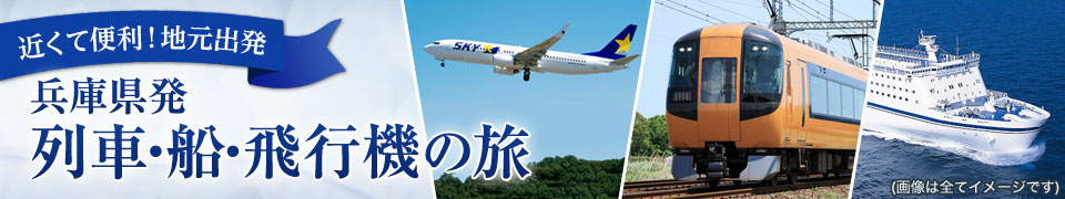 あなたの町から出発 列車・船・飛行機の旅・ツアー【兵庫発】